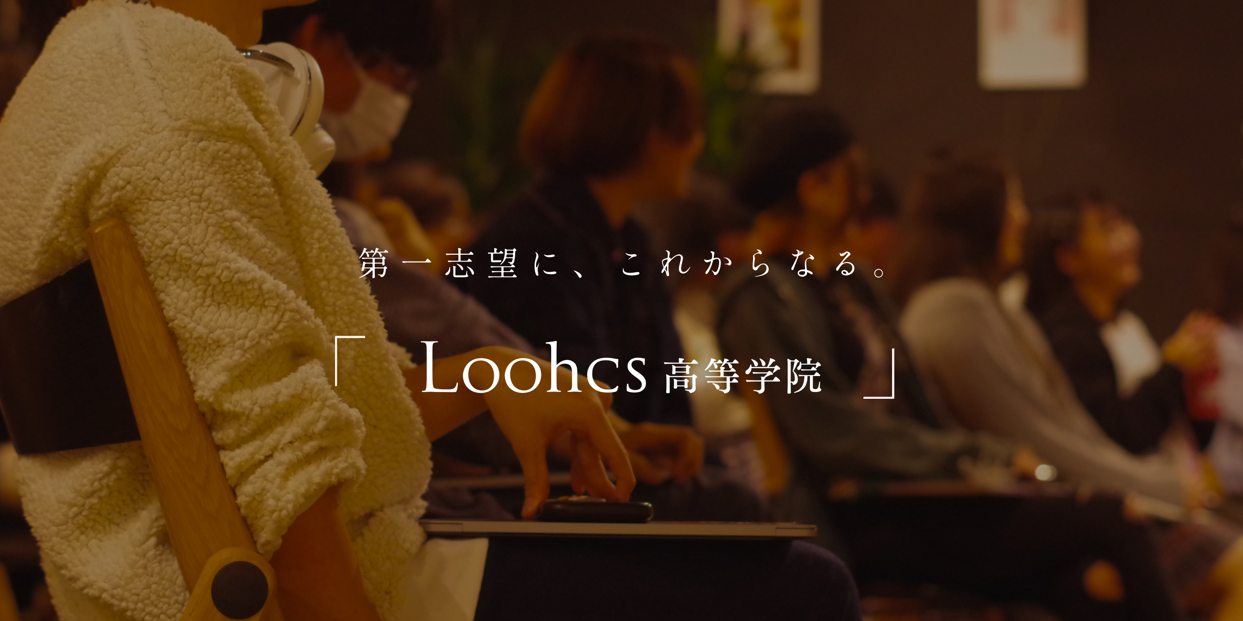 第一志望、これからなる 「Loochs高等学院」